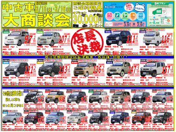 ！！中古車大商談会開催！！